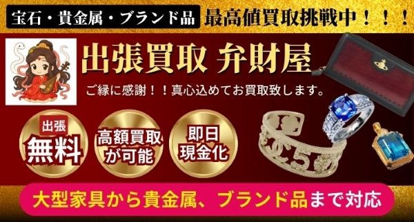 出張買取 弁財屋