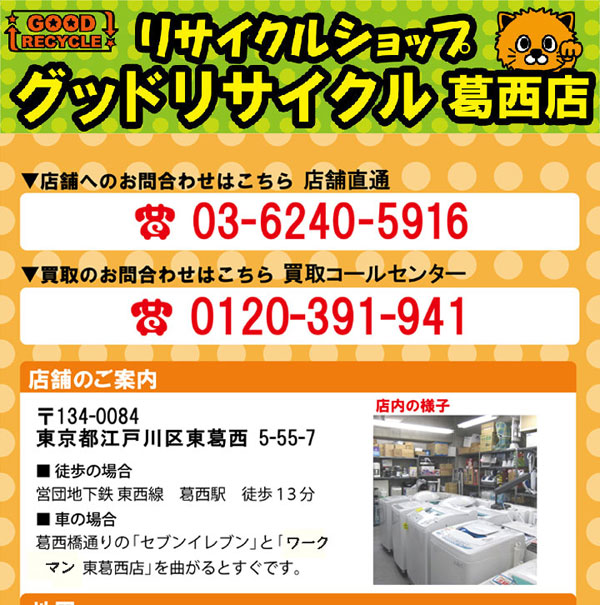 グッドリサイクル葛西店（江戸川区）出張買取 | おいくら