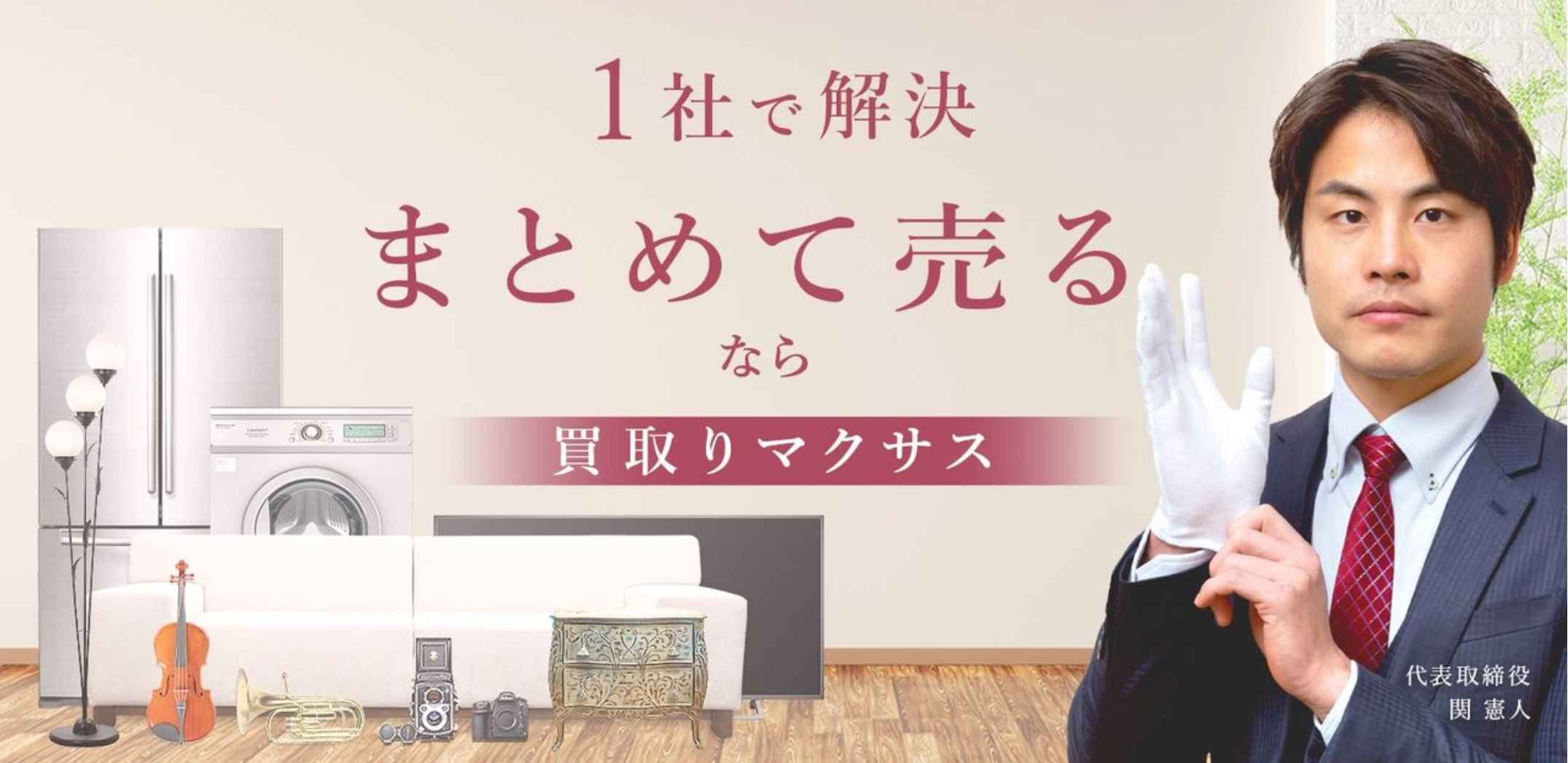 買取マクサス埼玉川越店