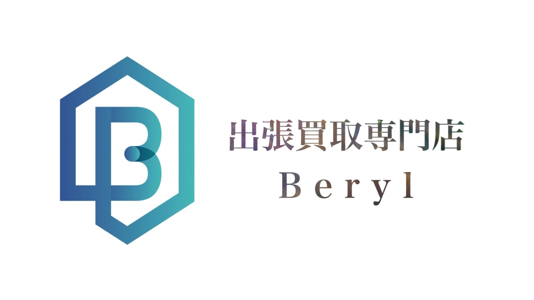 出張買取専門店ベリル（Beryl）t