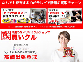 出張買取専門　買いクル 市川船橋店