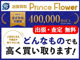 出張買取プリンスフラワー
