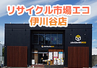 リサイクル市場エコ 伊川谷店（神戸市西区）出張買取 | おいくら