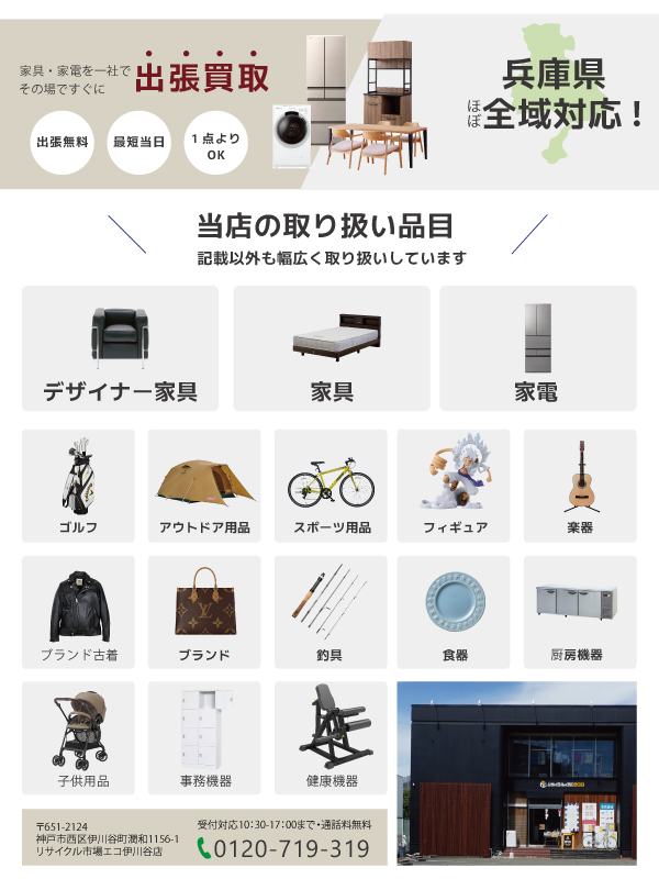 リサイクル市場エコ 伊川谷店（神戸市西区）出張買取 | おいくら