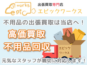 出張買取専門店エピックワークス