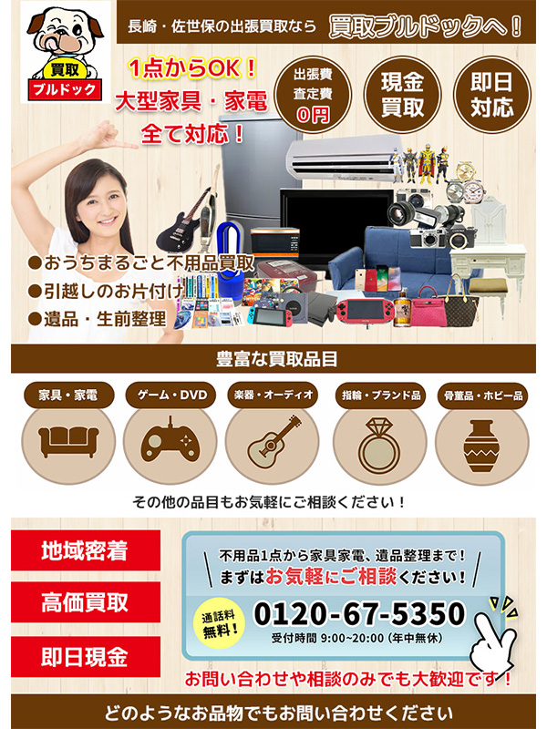 買取ブルドック（長崎市）出張買取 | おいくら