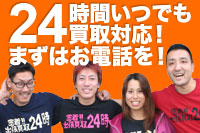 出張買取24時 渋谷支店