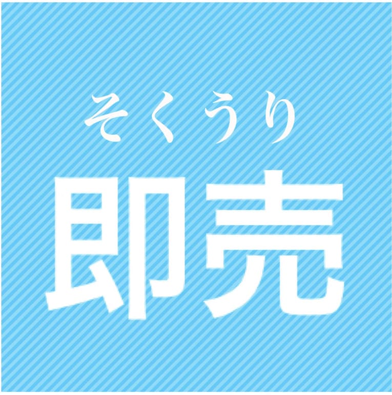 ソクウリ　即売出張買取