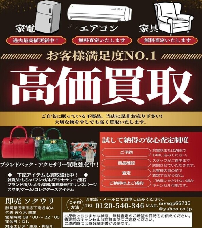 ソクウリ 即売出張買取（沼津市）出張買取 | おいくら