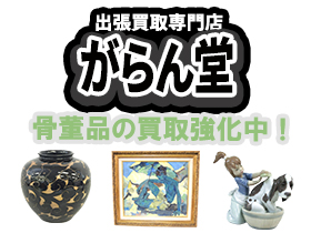 がらん堂　出張買取専門店