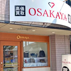 ブランド買取/質屋 大阪屋 草津店