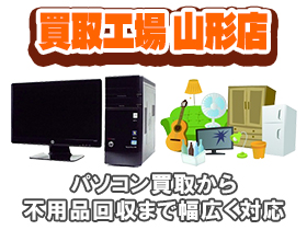 買取工場　山形店