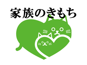 家族のきもち