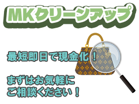 MKクリーンアップ