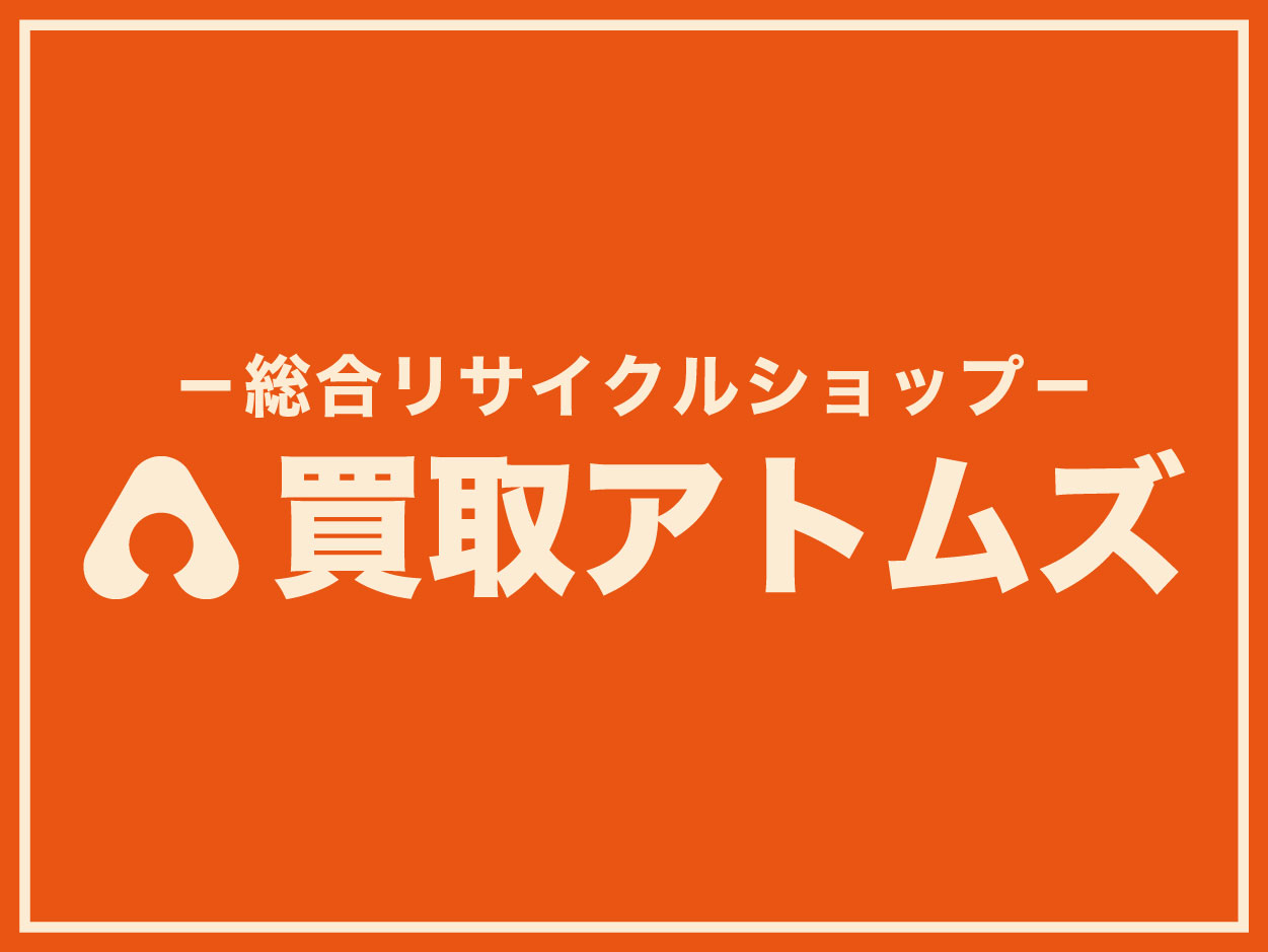 買取アトムズ