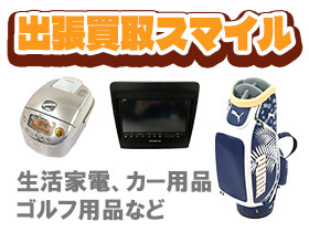 出張買取スマイル
