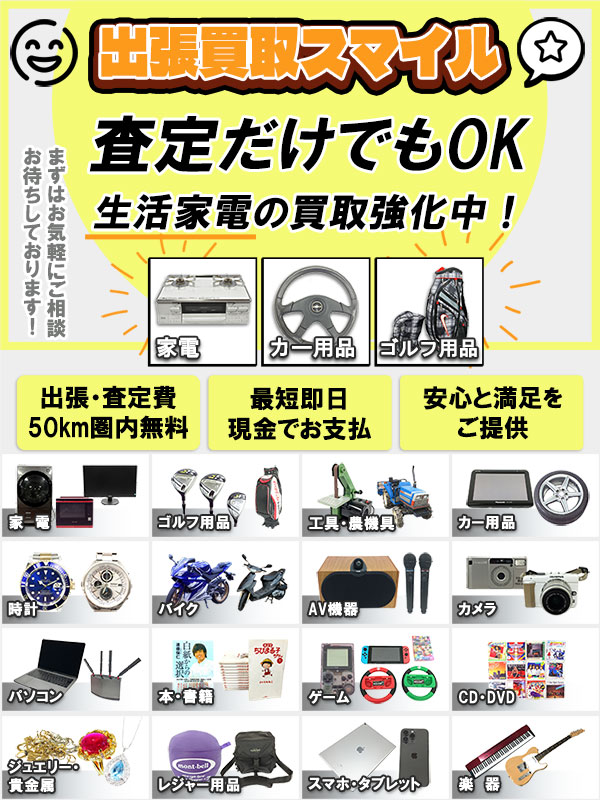 出張買取スマイル（遠田郡美里町）出張買取 | おいくら
