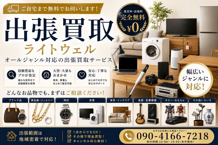 ライトウェル（町田市）出張買取 | おいくら