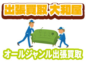 出張買取 大和屋