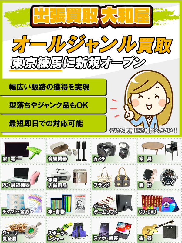 出張買取 大和屋（豊島区）店頭買取 | おいくら