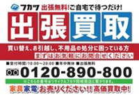 リサイクルフカツ 岡崎南店（岡崎市）出張買取 | おいくら