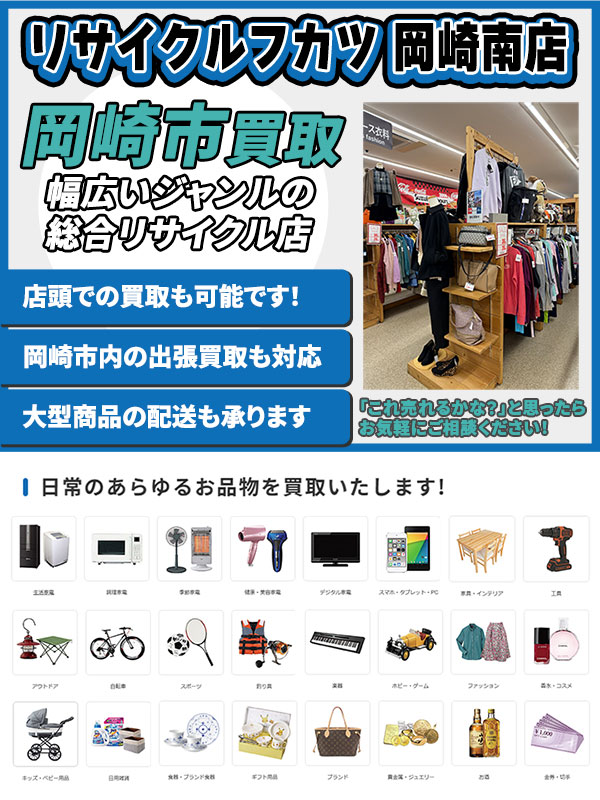 リサイクルフカツ 岡崎南店（岡崎市）出張買取 | おいくら