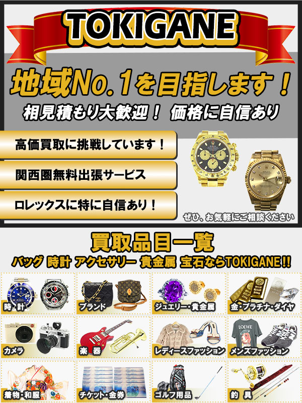 TOKIGANE（橿原市）出張買取 | おいくら