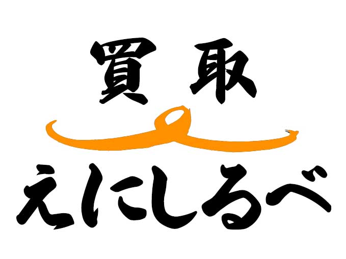 買取えにしるべ
