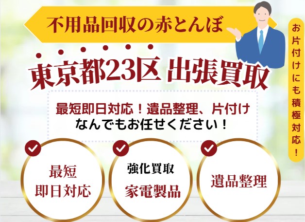 不用品回収の赤とんぼ