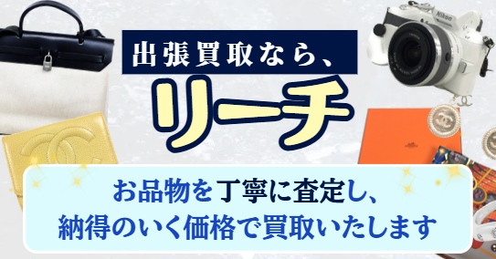 リーチ
