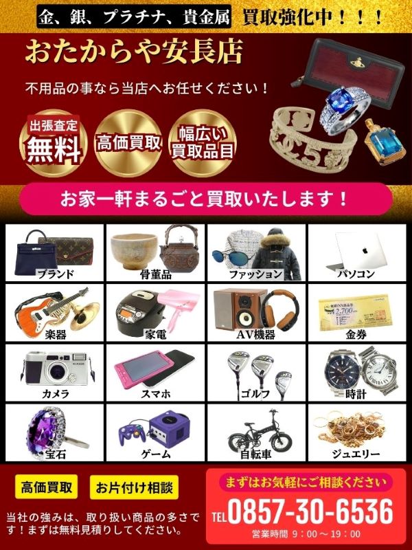 おたからや安長店（鳥取市）出張買取 | おいくら
