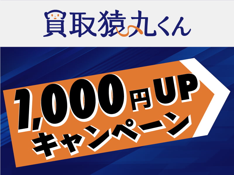 買取猿丸くん