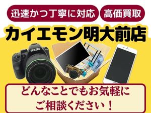 出張買取のカイエモン 明大前店