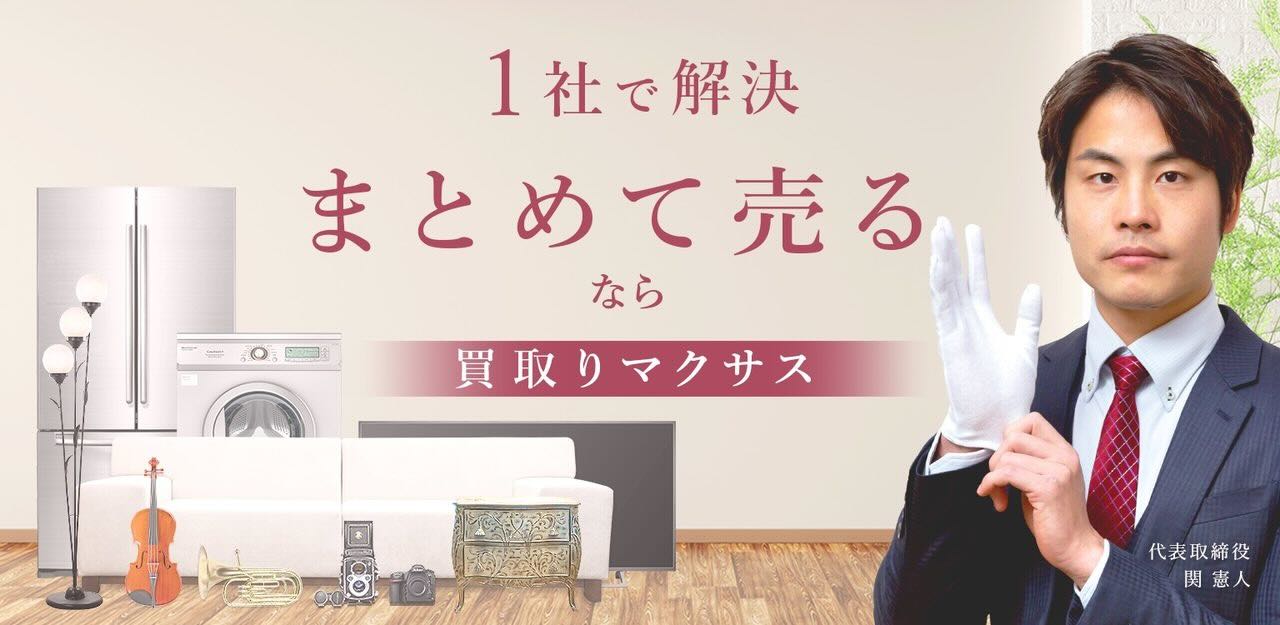 買取マクサス三重四日市店