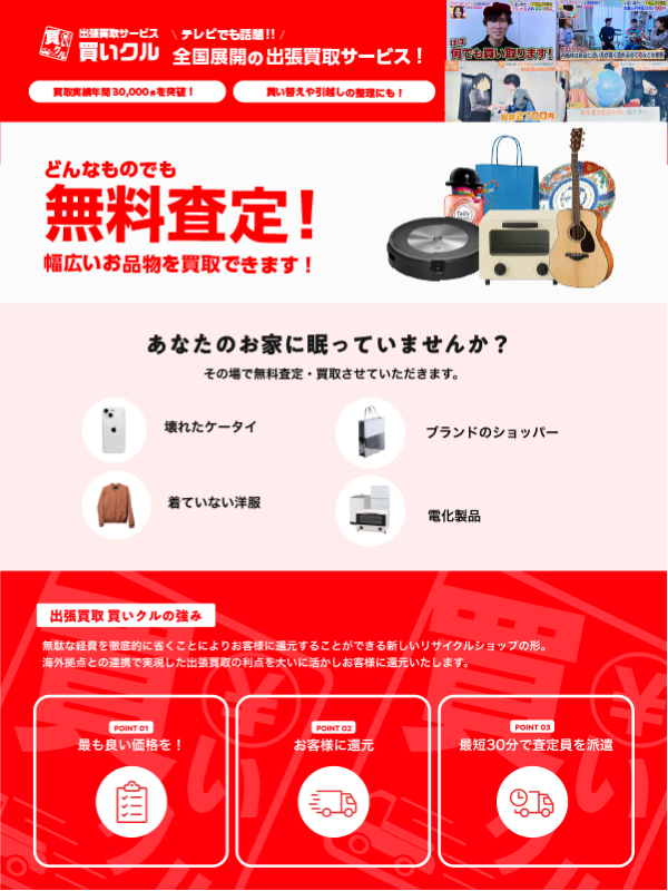 買いクル千葉中央店（山武市）出張買取 | おいくら