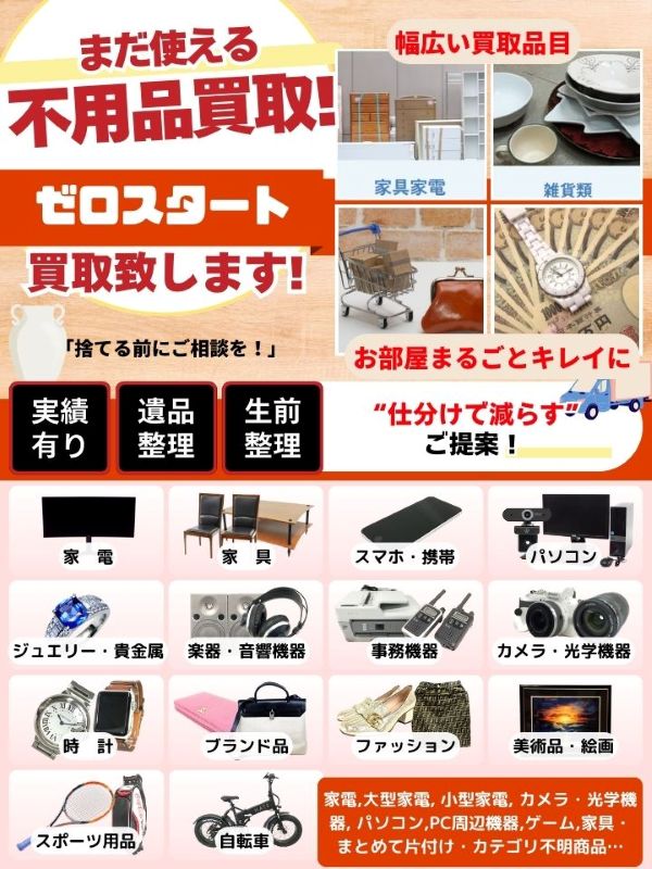 ゼロスタート（松山市）出張買取 | おいくら