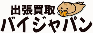 出張買取バイジャパン