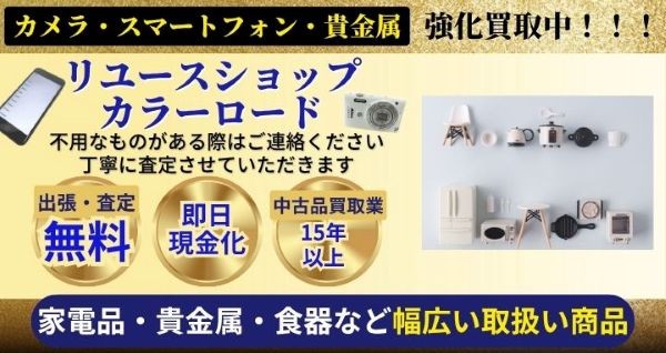 リユースショップ　カラーロード