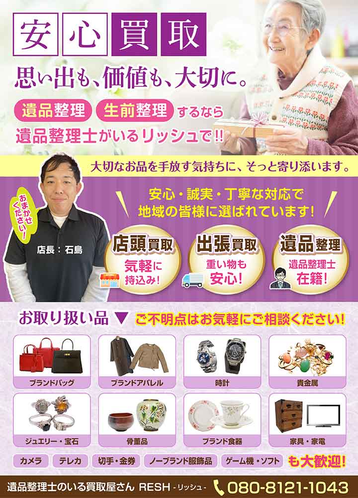 遺品整理士のいる買取屋さん RESH-リッシュ-t