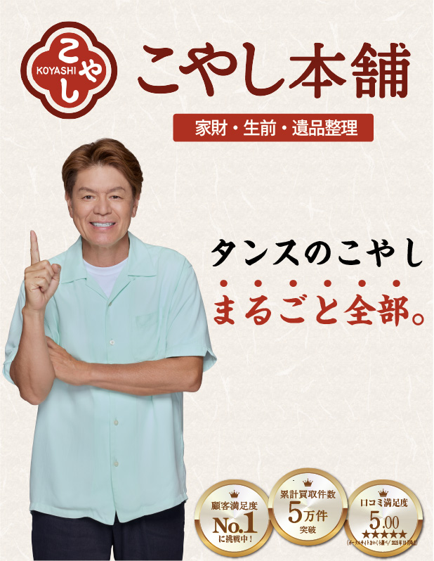 タンスのこやし、まるごと全部お任せください。