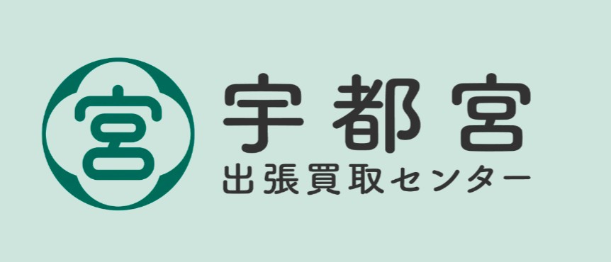 宇都宮出張買取センター