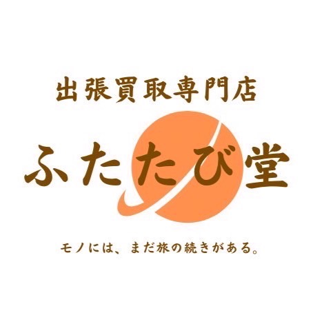 出張買取専門店　ふたたび堂