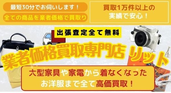 業者価格買取専門店 リット