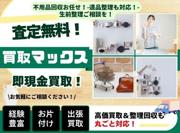 買取マックス