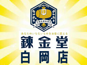 錬金堂 白岡店