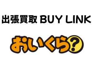出張買取 BUY LINK