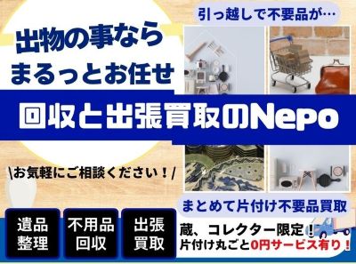 回収と出張買取のNepo