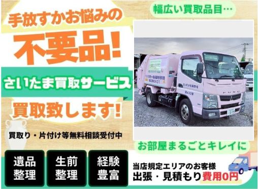 さいたま買取サービス