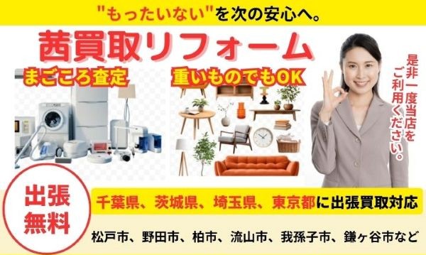 茜買取リフォーム