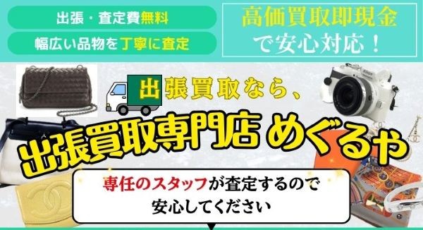 出張買取専門店　めぐるや
